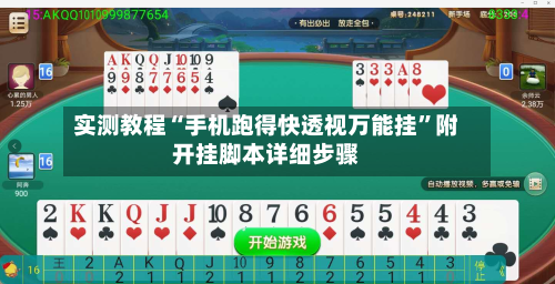 实测教程“手机跑得快透视万能挂”附开挂脚本详细步骤-第3张图片