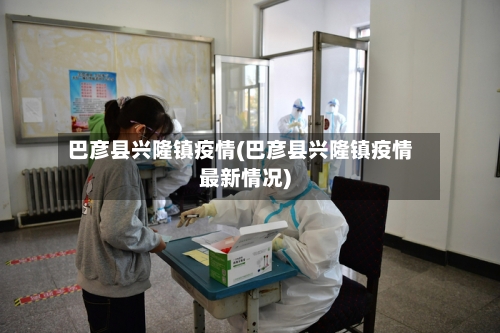 巴彦县兴隆镇疫情(巴彦县兴隆镇疫情最新情况)