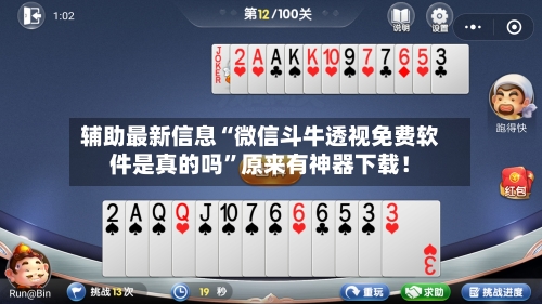 辅助最新信息“微信斗牛透视免费软件是真的吗”原来有神器下载！-第2张图片