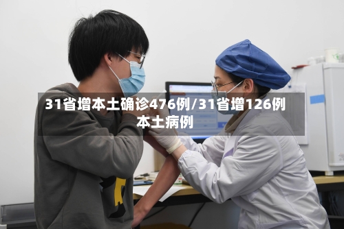 31省增本土确诊476例/31省增126例本土病例