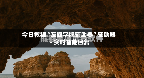 今日教程“友间字牌辅助器”辅助器 - 实时智能回复