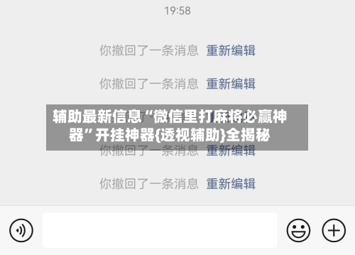 辅助最新信息“微信里打麻将必赢神器	”开挂神器{透视辅助}全揭秘-第2张图片