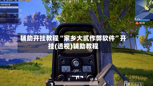 辅助开挂教程“家乡大贰作弊软件	”开挂(透视)辅助教程-第2张图片