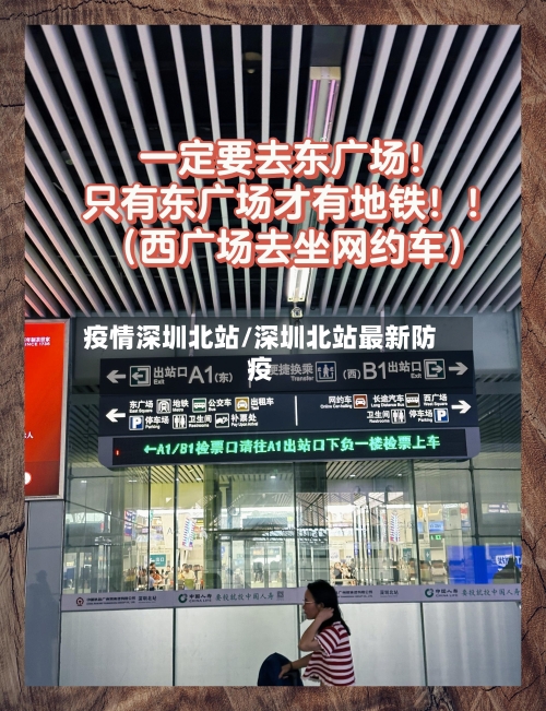 疫情深圳北站/深圳北站最新防疫