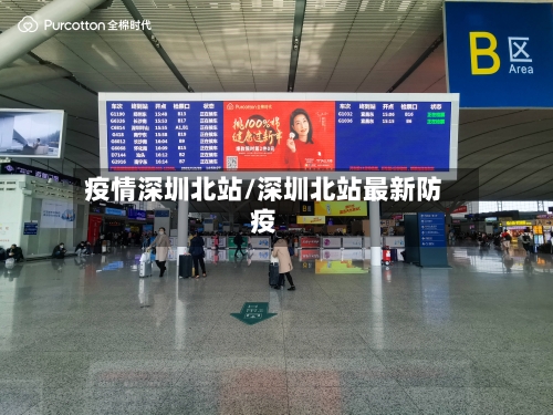 疫情深圳北站/深圳北站最新防疫-第2张图片