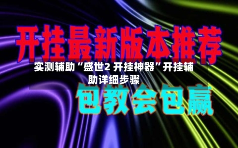 实测辅助“盛世2 开挂神器”开挂辅助详细步骤