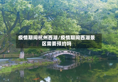 疫情期间杭州西湖/疫情期间西湖景区需要预约吗-第2张图片