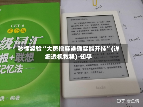 秒懂经验“大唐撸麻雀确实能开挂	”(详细透视教程)-知乎-第3张图片