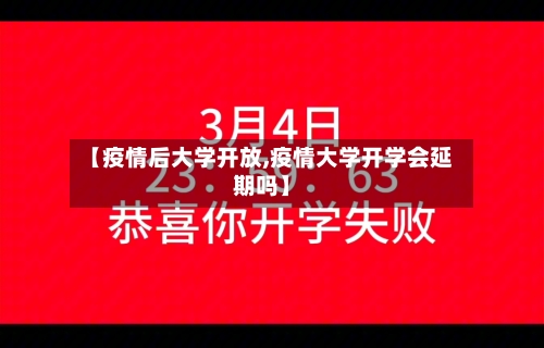 【疫情后大学开放,疫情大学开学会延期吗】