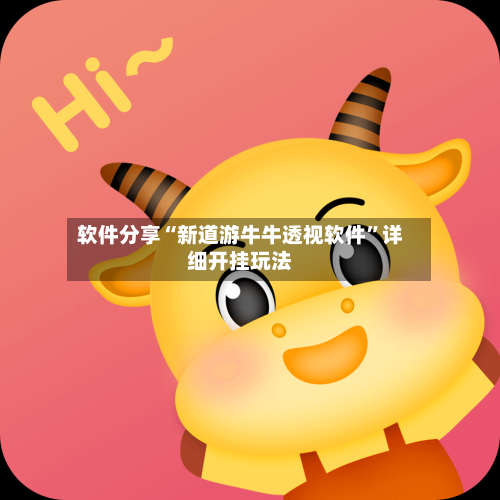 软件分享“新道游牛牛透视软件”详细开挂玩法-第2张图片