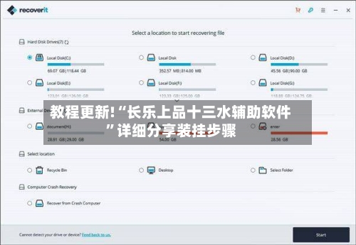 教程更新!“长乐上品十三水辅助软件	”详细分享装挂步骤-第2张图片