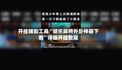 开挂辅助工具“胡乐麻将外卦神器下载”详细开挂教程-第3张图片