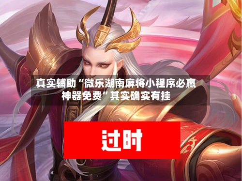 真实辅助“微乐湖南麻将小程序必赢神器免费”其实确实有挂