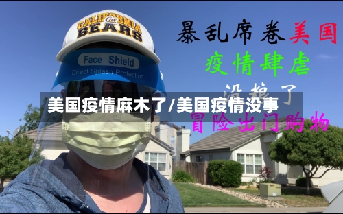 美国疫情麻木了/美国疫情没事-第3张图片