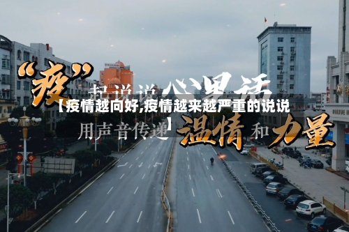 【疫情越向好,疫情越来越严重的说说】-第2张图片