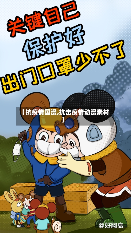 【抗疫情国漫,抗击疫情动漫素材】