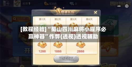 [教程经验]“蜀山四川麻将小程序必赢神器”作弊(透视)透视辅助-第3张图片