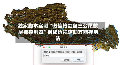 独家脚本实测“微信抢红包三公尾数尾数控制器”揭秘透视辅助万能挂用法