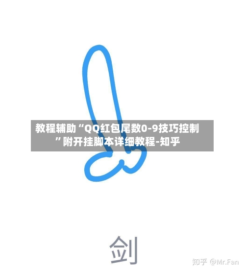 教程辅助“QQ红包尾数0-9技巧控制”附开挂脚本详细教程-知乎-第2张图片