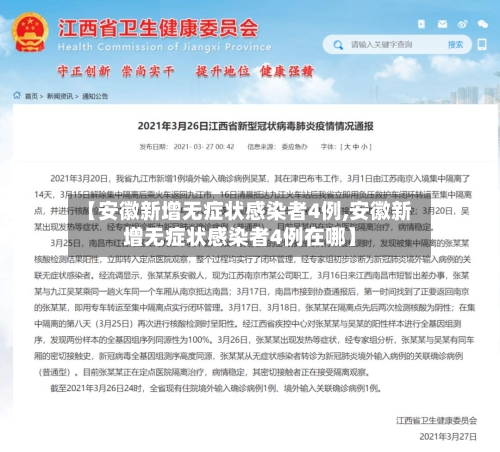 【安徽新增无症状感染者4例,安徽新增无症状感染者4例在哪】-第2张图片
