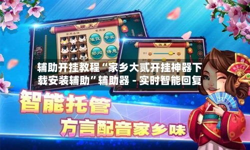 辅助开挂教程“家乡大贰开挂神器下载安装辅助”辅助器 - 实时智能回复-第2张图片