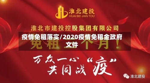 疫情免租落实/2020疫情免租金政府文件-第2张图片