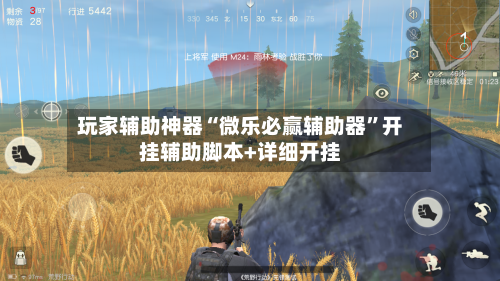 玩家辅助神器“微乐必赢辅助器	”开挂辅助脚本+详细开挂-第3张图片