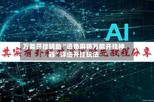 万能开挂辅助“迅奇麻将万能开挂神器”详细开挂玩法-第2张图片