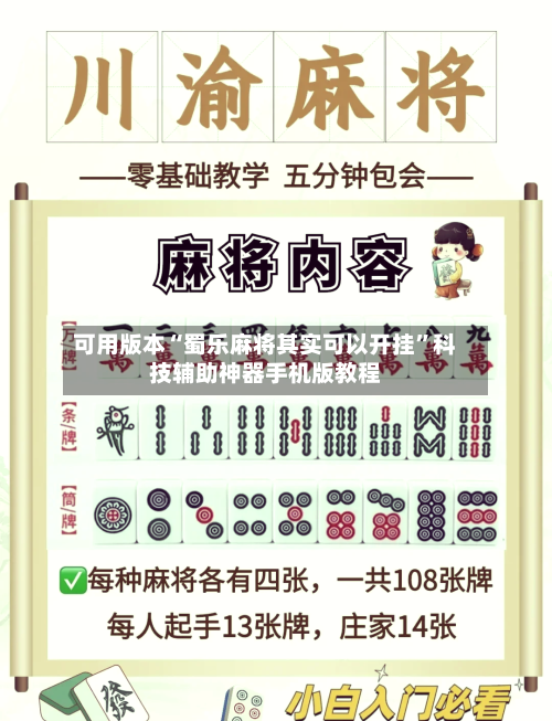 可用版本“蜀乐麻将其实可以开挂”科技辅助神器手机版教程-第2张图片