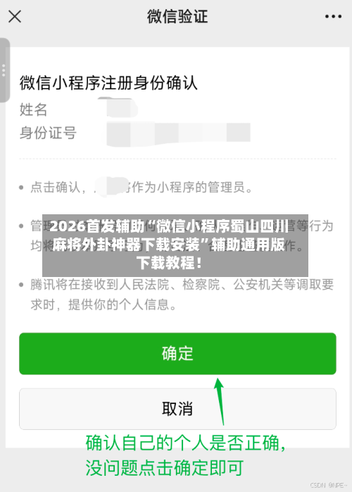 2026首发辅助“微信小程序蜀山四川麻将外卦神器下载安装”辅助通用版下载教程！-第3张图片