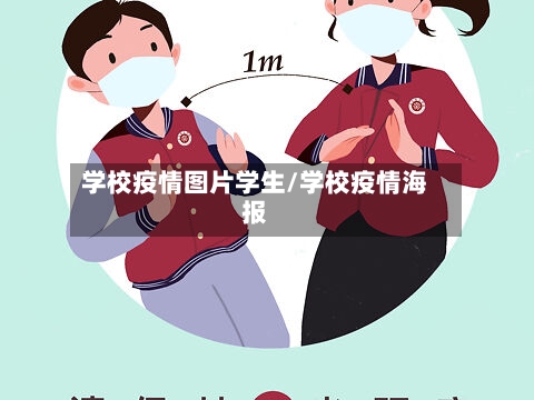 学校疫情图片学生/学校疫情海报-第2张图片