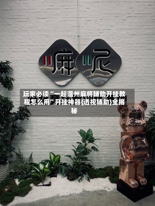 玩家必读“一起温州麻将辅助开挂教程怎么用	”开挂神器{透视辅助}全揭秘-第1张图片