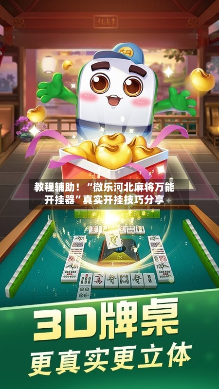 教程辅助！“微乐河北麻将万能开挂器	”真实开挂技巧分享-第2张图片