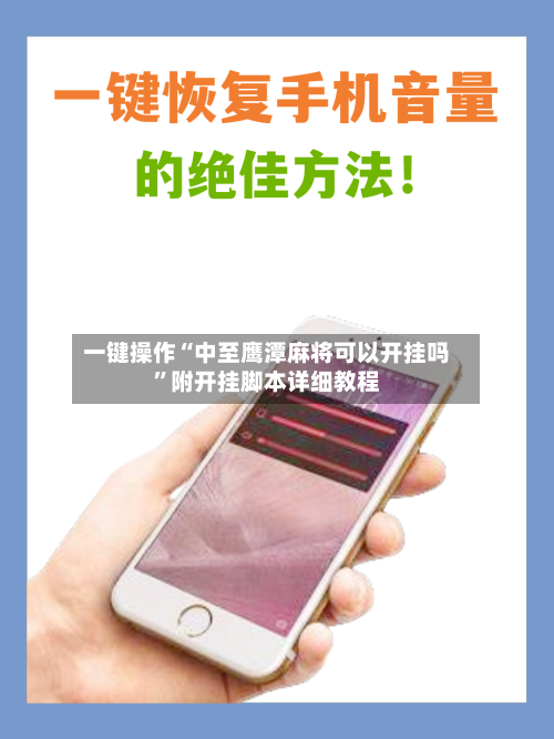 一键操作“中至鹰潭麻将可以开挂吗”附开挂脚本详细教程-第2张图片