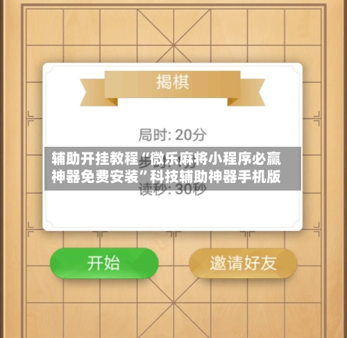 辅助开挂教程“微乐麻将小程序必赢神器免费安装”科技辅助神器手机版