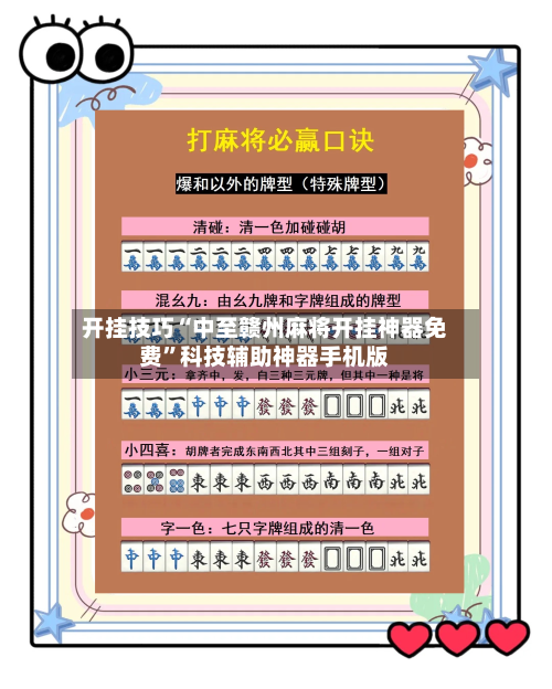 开挂技巧“中至赣州麻将开挂神器免费	”科技辅助神器手机版-第2张图片