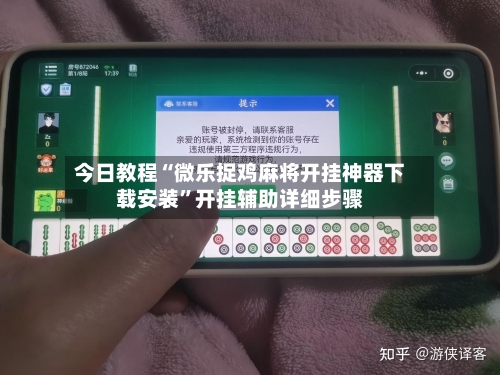 今日教程“微乐捉鸡麻将开挂神器下载安装”开挂辅助详细步骤-第2张图片