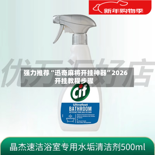 强力推荐“迅奇麻将开挂神器”2026开挂教程步骤-第1张图片