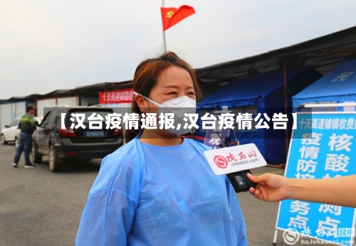 【汉台疫情通报,汉台疫情公告】