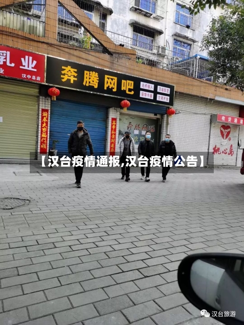 【汉台疫情通报,汉台疫情公告】-第2张图片