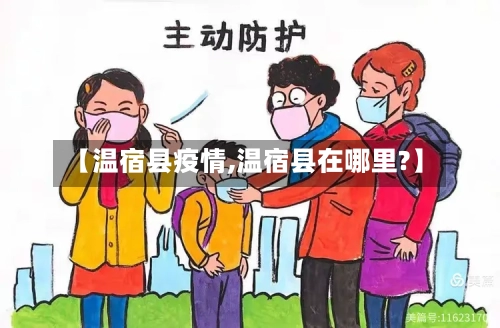 【温宿县疫情,温宿县在哪里?】
