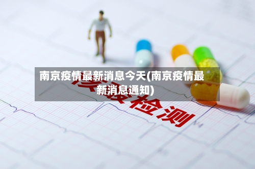 南京疫情最新消息今天(南京疫情最新消息通知)