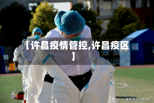 【许昌疫情管控,许昌疫区】-第3张图片