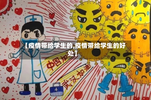 【疫情带给学生的,疫情带给学生的好处】