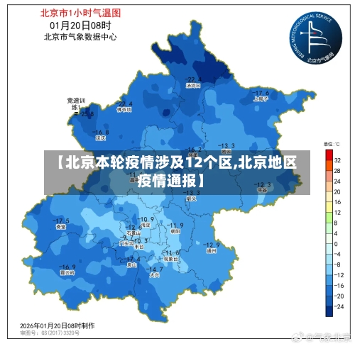 【北京本轮疫情涉及12个区,北京地区疫情通报】-第2张图片