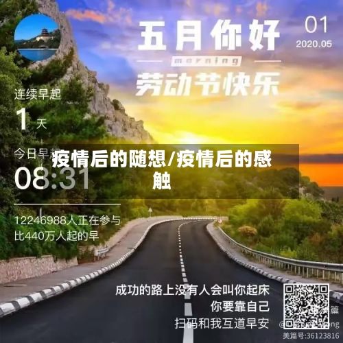 疫情后的随想/疫情后的感触-第3张图片