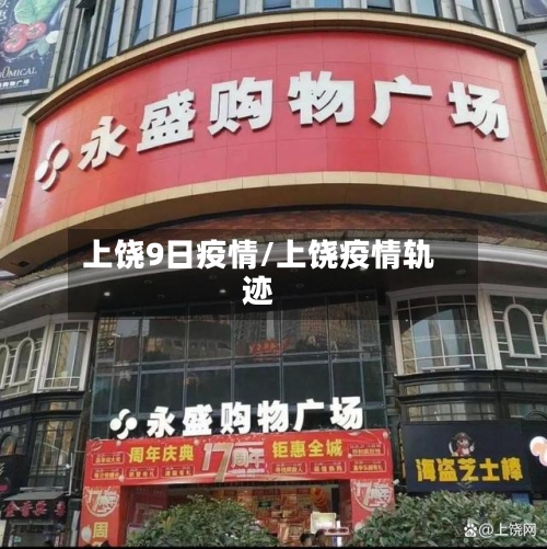 上饶9日疫情/上饶疫情轨迹-第3张图片