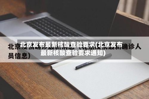 北京发布最新核酸查验要求(北京发布最新核酸查验要求通知)-第2张图片