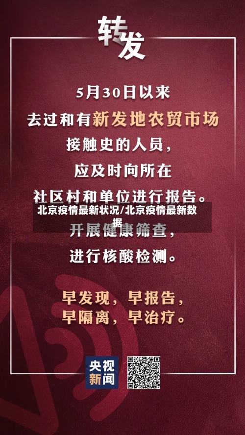 北京疫情最新状况/北京疫情最新数据