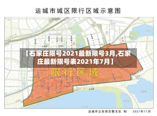 【石家庄限号2021最新限号3月,石家庄最新限号表2021年7月】-第2张图片
